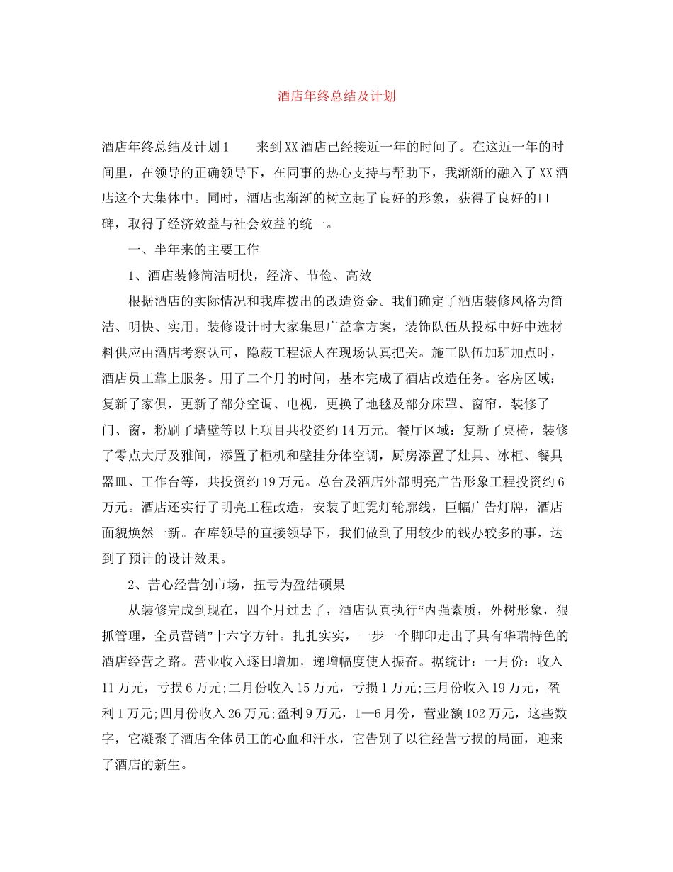 酒店年终总结及计划_第1页