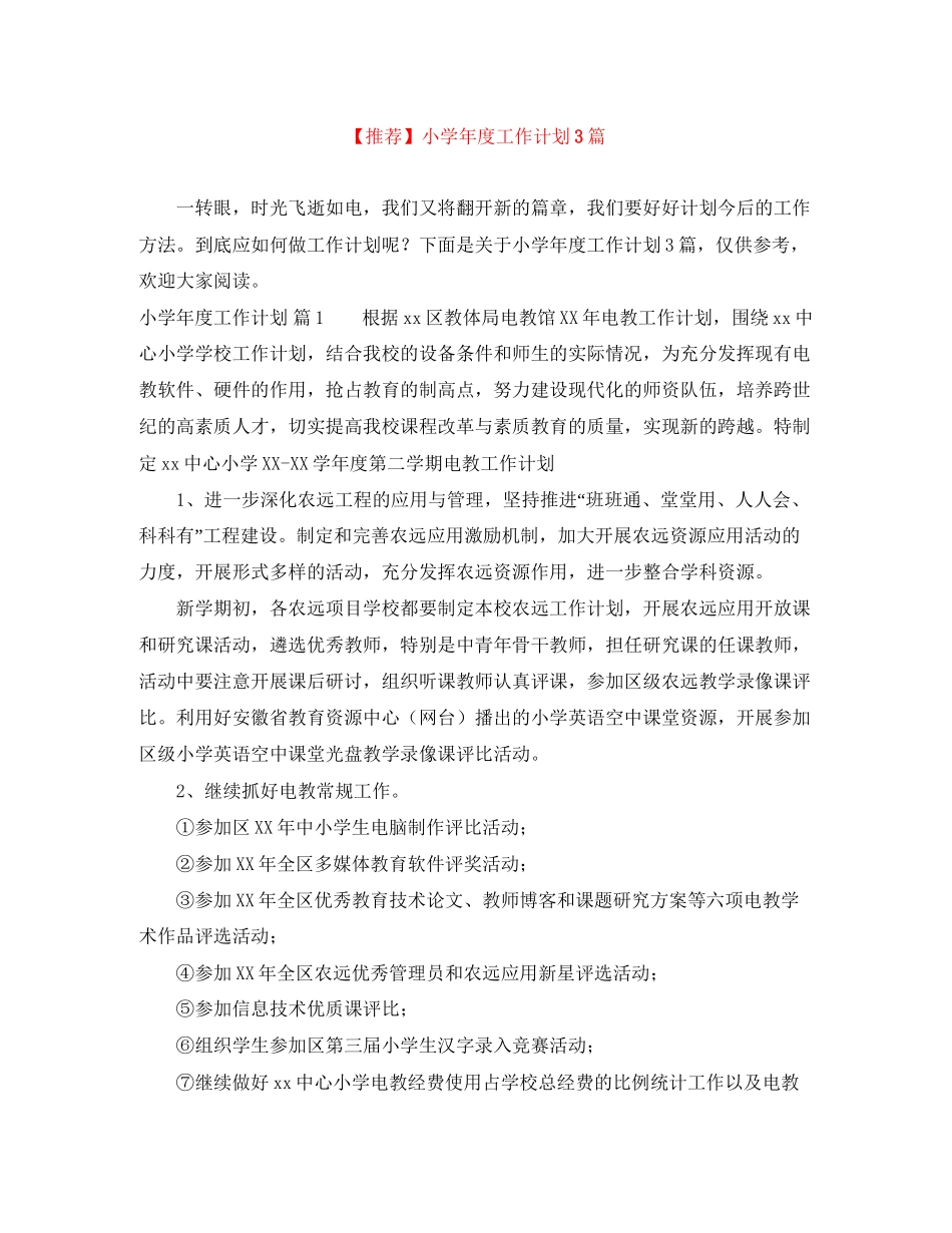 【推荐】小学年度工作计划3篇_第1页