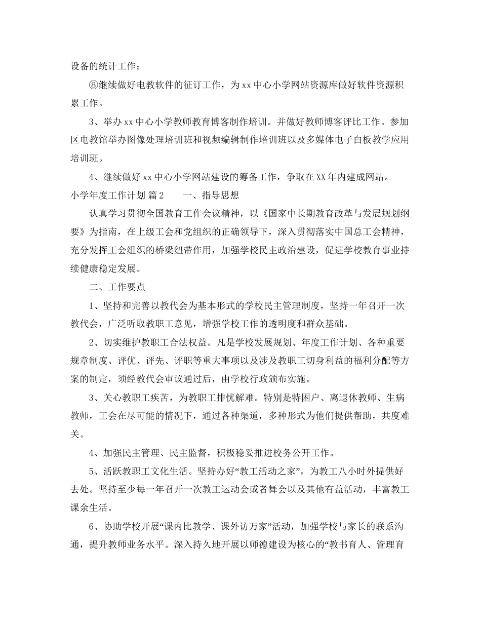 【推荐】小学年度工作计划3篇_第2页