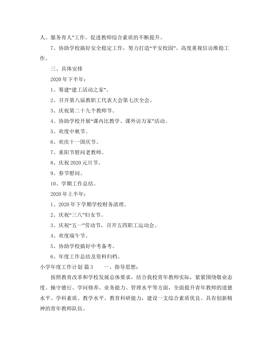 【推荐】小学年度工作计划3篇_第3页