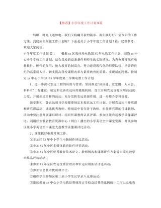 【推荐】小学年度工作计划3篇