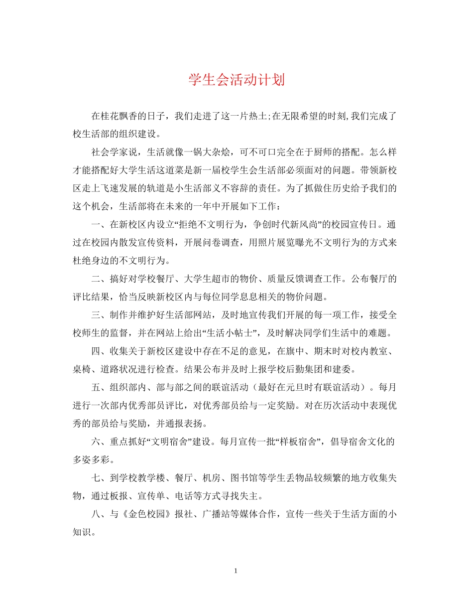学生会活动计划_第1页