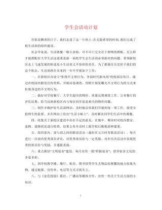 学生会活动计划