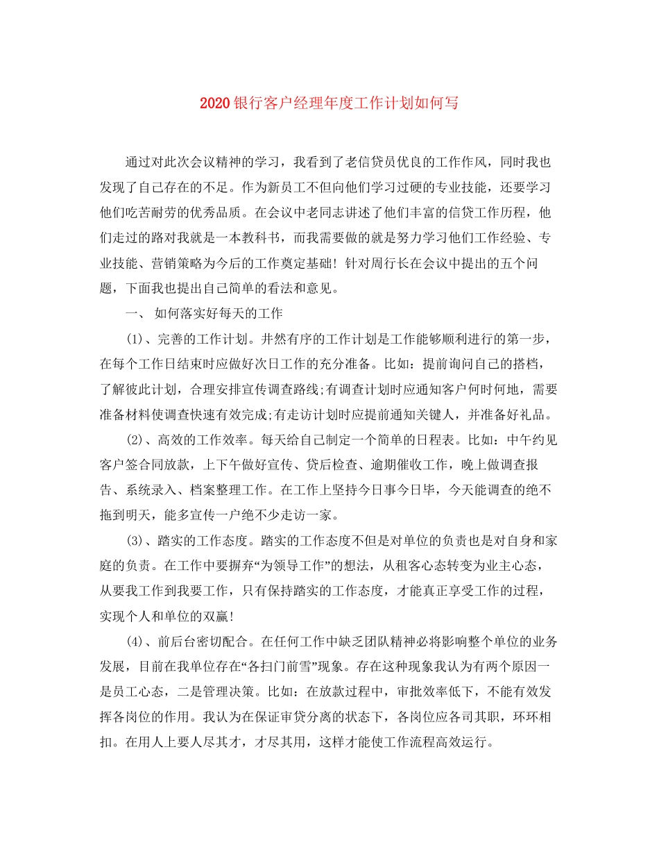 银行客户经理年度工作计划如何写_第1页