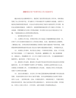 银行客户经理年度工作计划如何写