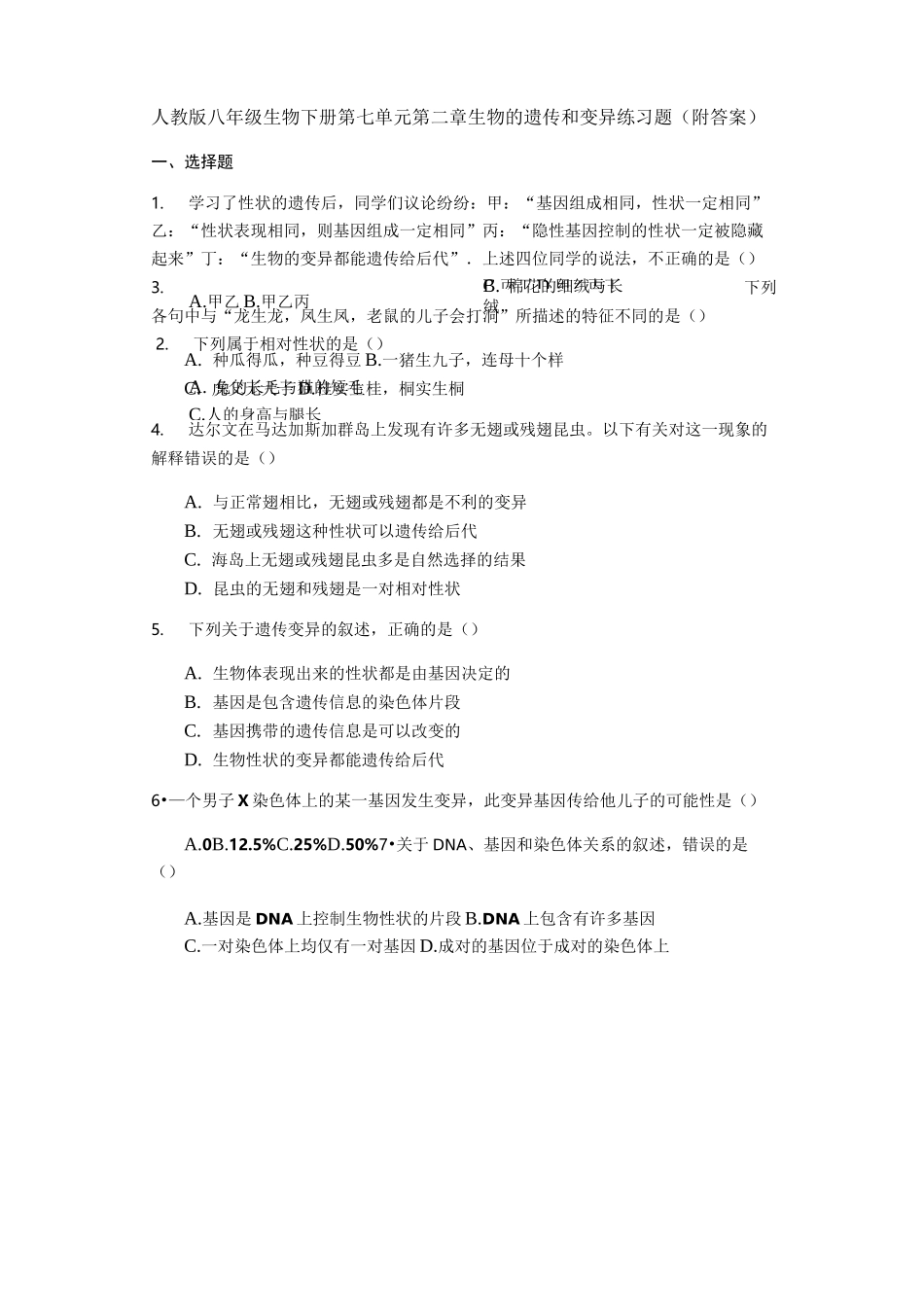 人教版八年级生物下册第七单元第二章生物的遗传和变异练习试题_第1页