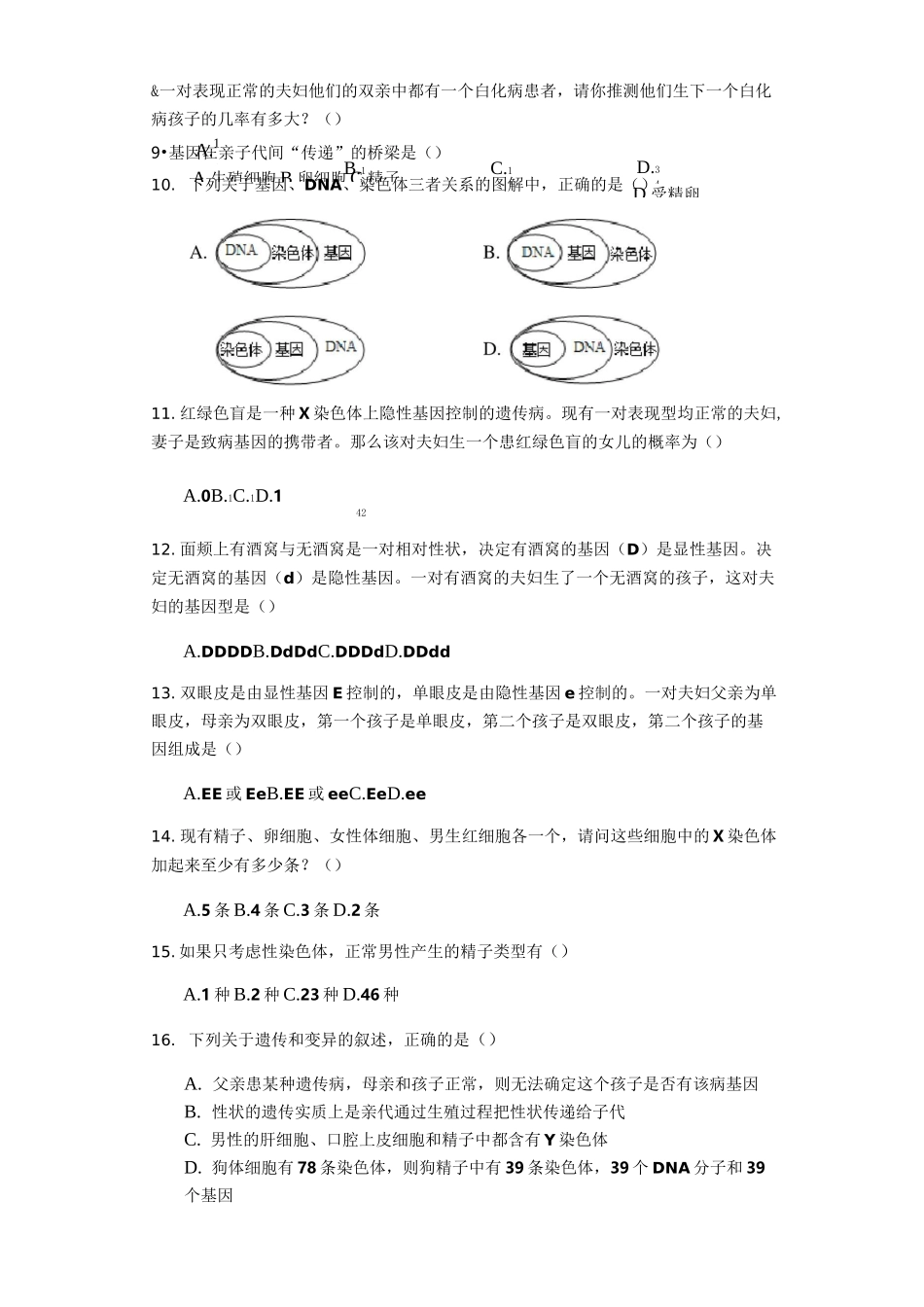 人教版八年级生物下册第七单元第二章生物的遗传和变异练习试题_第2页