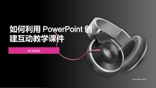 如何利用PowerPoint创建互动教学课件-培训师角色