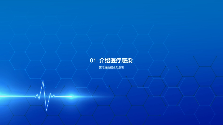 医疗感染防控解析-全面理解并应对医疗感染_第3页