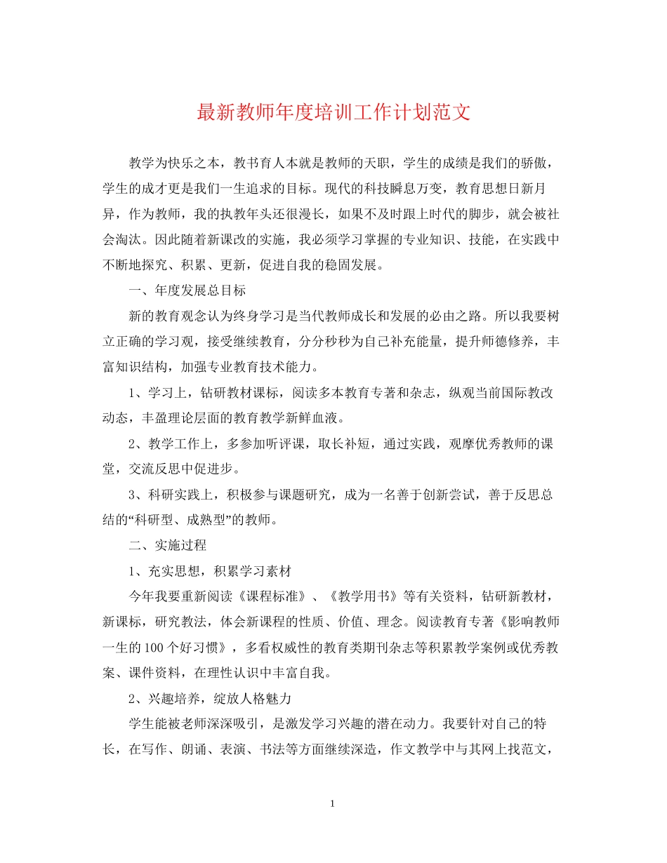 教师年度培训工作计划范文_第1页