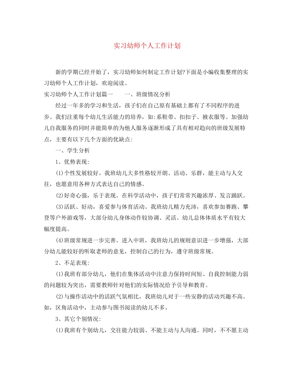 实习幼师个人工作计划_第1页