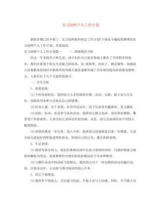 实习幼师个人工作计划