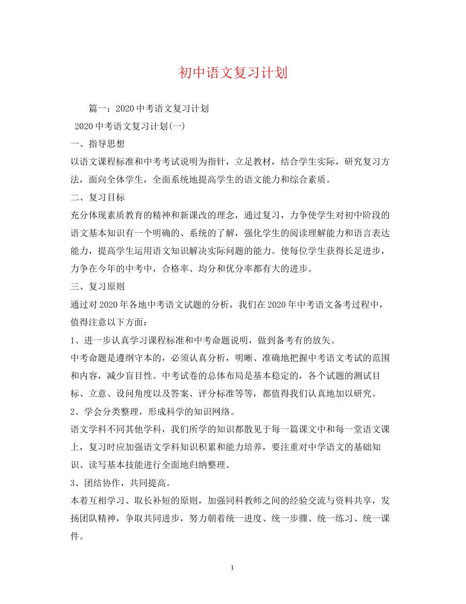 初中语文复习计划_第1页