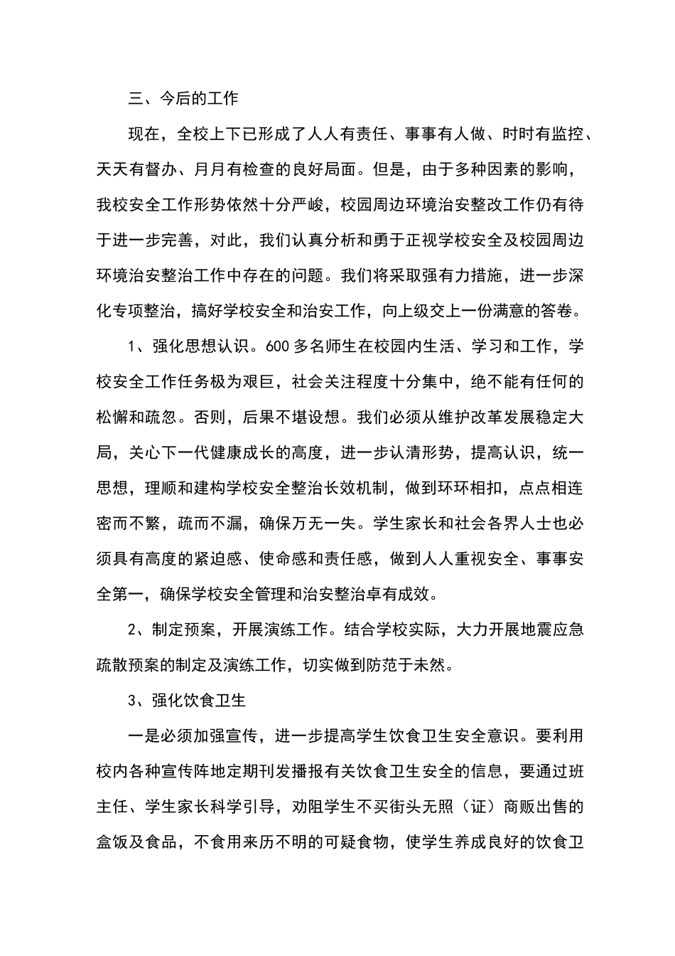 学校及周边安全隐患大排查大整治工作总结_第3页