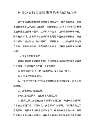 学校及周边安全隐患大排查大整治工作总结