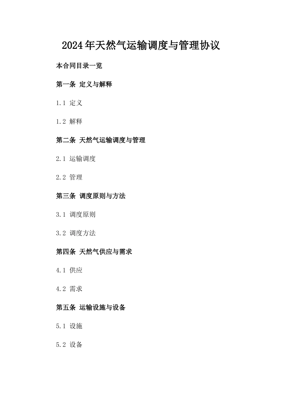 2024年天然气运输调度与管理协议_第2页