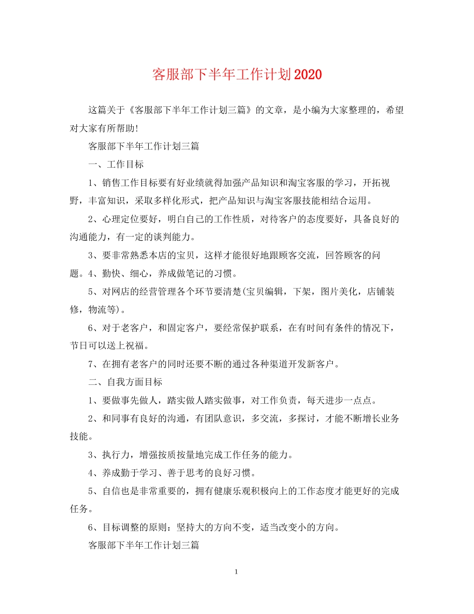 客服部下半年工作计划2_第1页