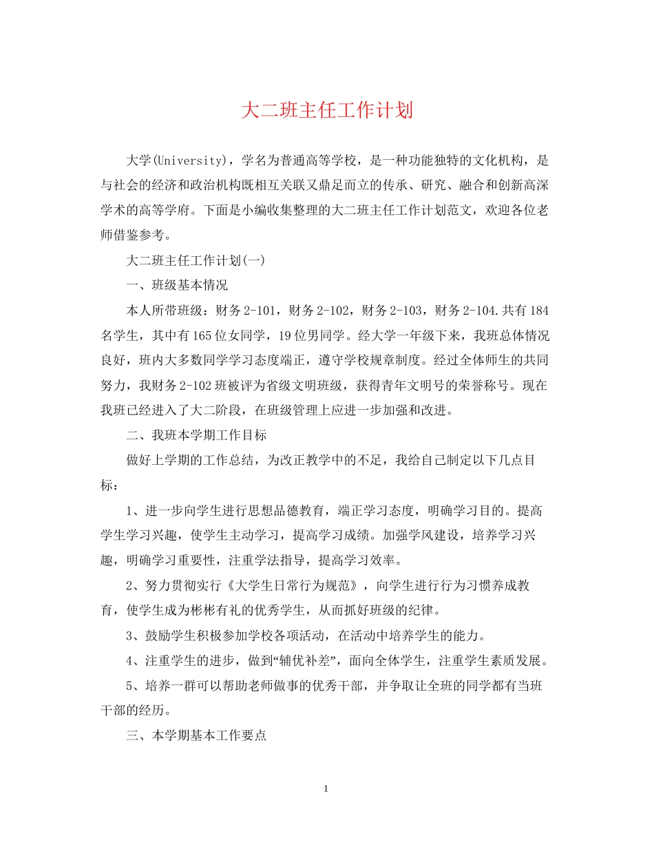 大二班主任工作计划_第1页