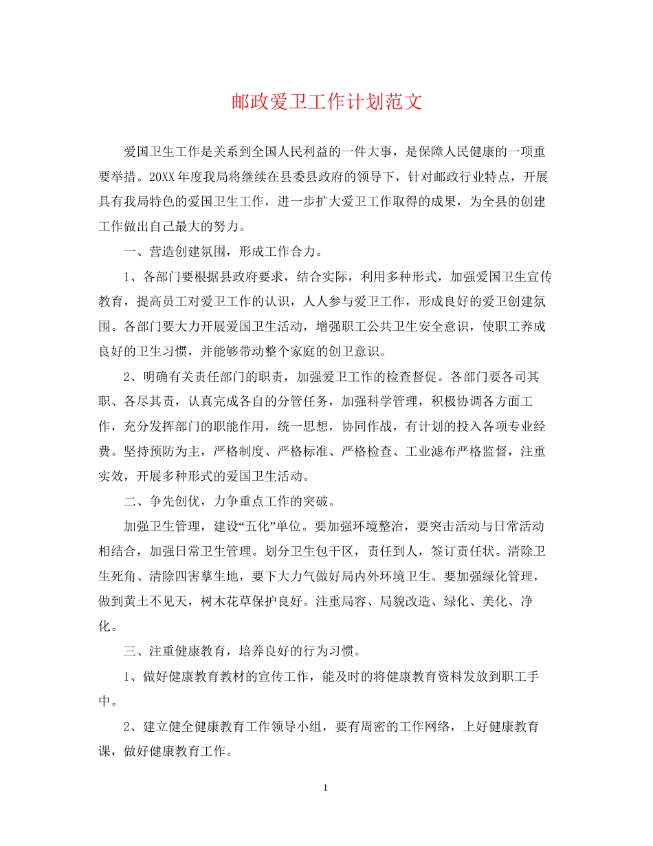 邮政爱卫工作计划范文_第1页