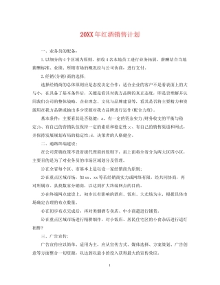 红酒销售计划