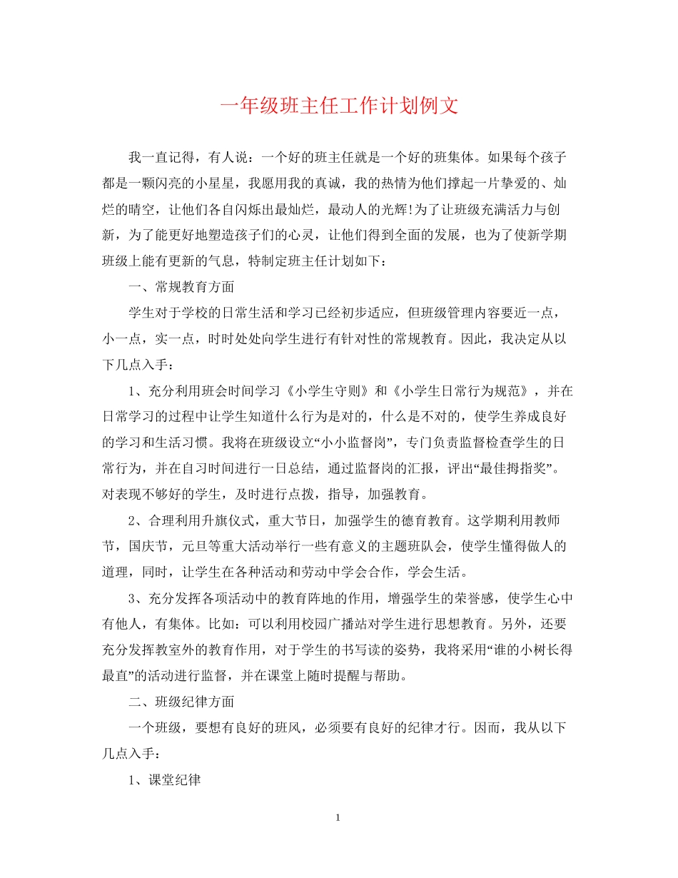 一年级班主任工作计划例文2_第1页