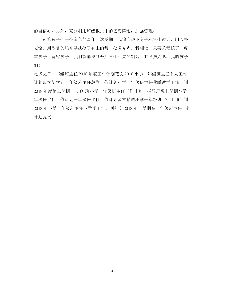 一年级班主任工作计划例文2_第3页