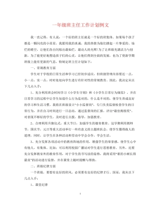 一年级班主任工作计划例文2