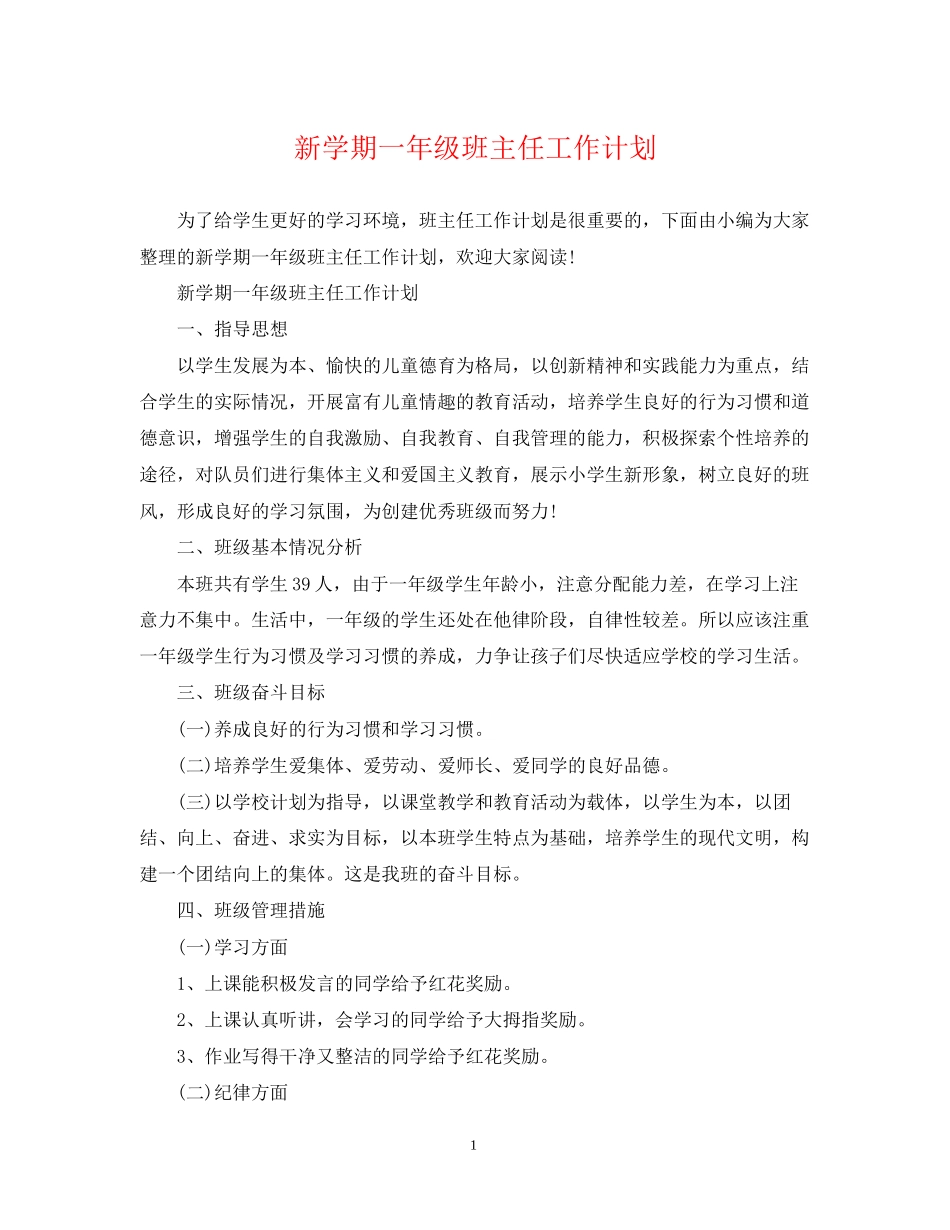 新学期一年级班主任工作计划2_第1页