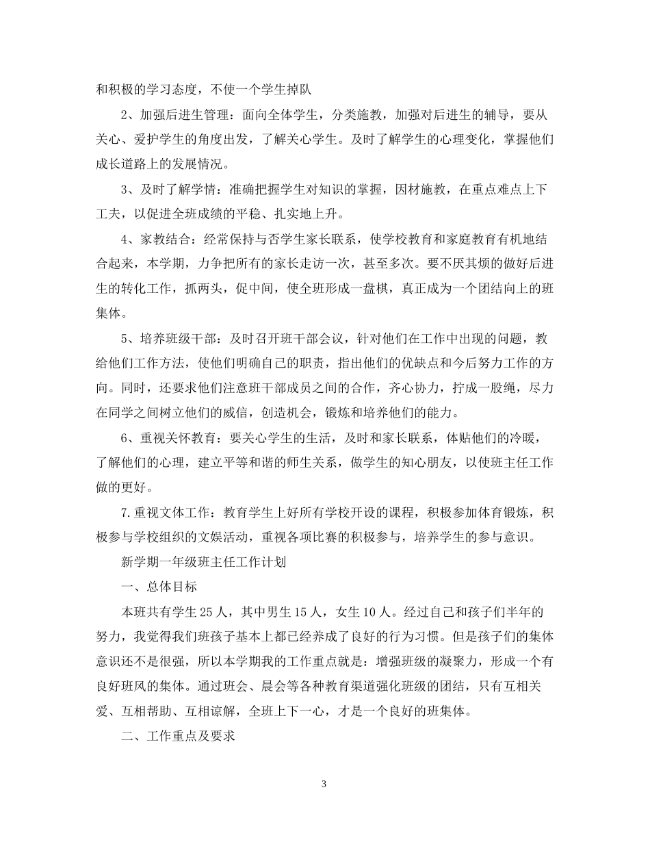 新学期一年级班主任工作计划2_第3页