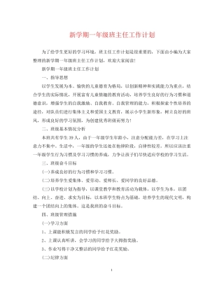 新学期一年级班主任工作计划2