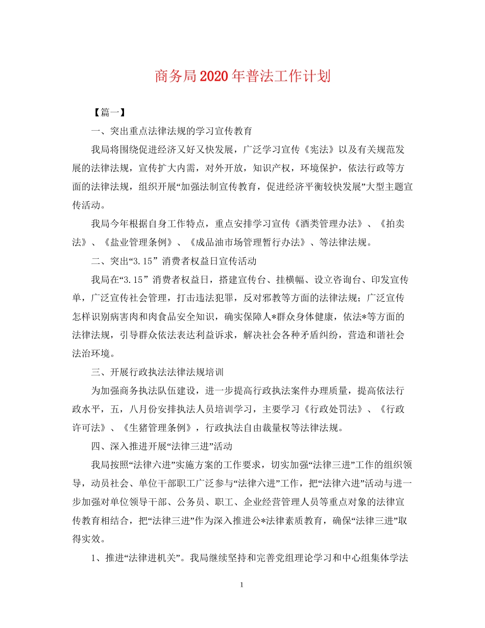 商务局年普法工作计划2_第1页