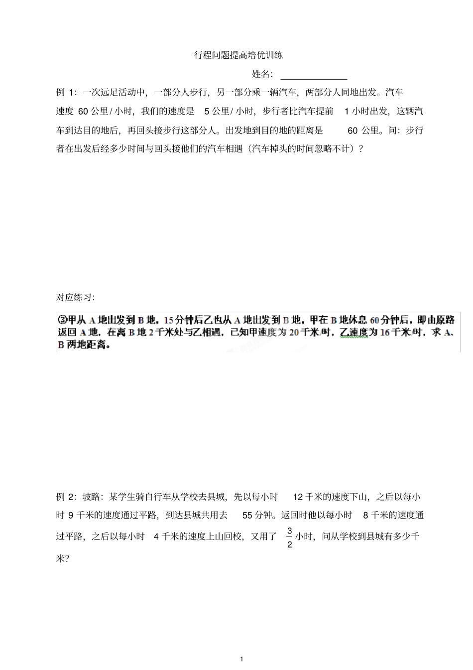 一元一次方程应用题行程问题提高培优训练_第1页