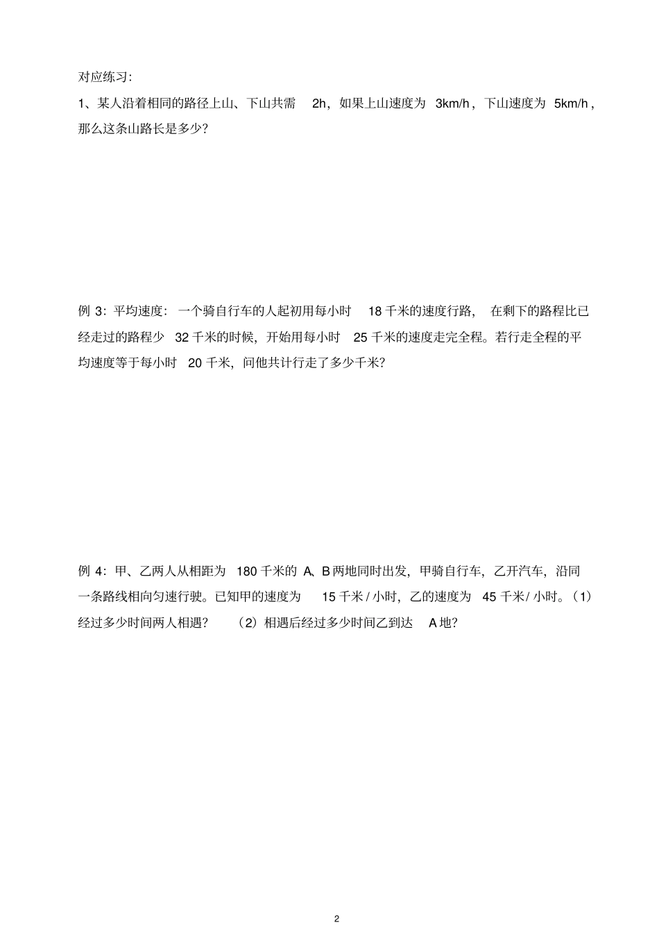 一元一次方程应用题行程问题提高培优训练_第2页