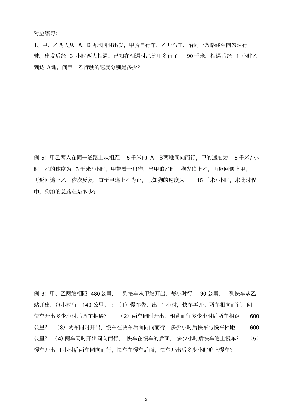 一元一次方程应用题行程问题提高培优训练_第3页