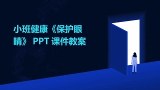 小班健康《保护眼睛》PPT课件教案