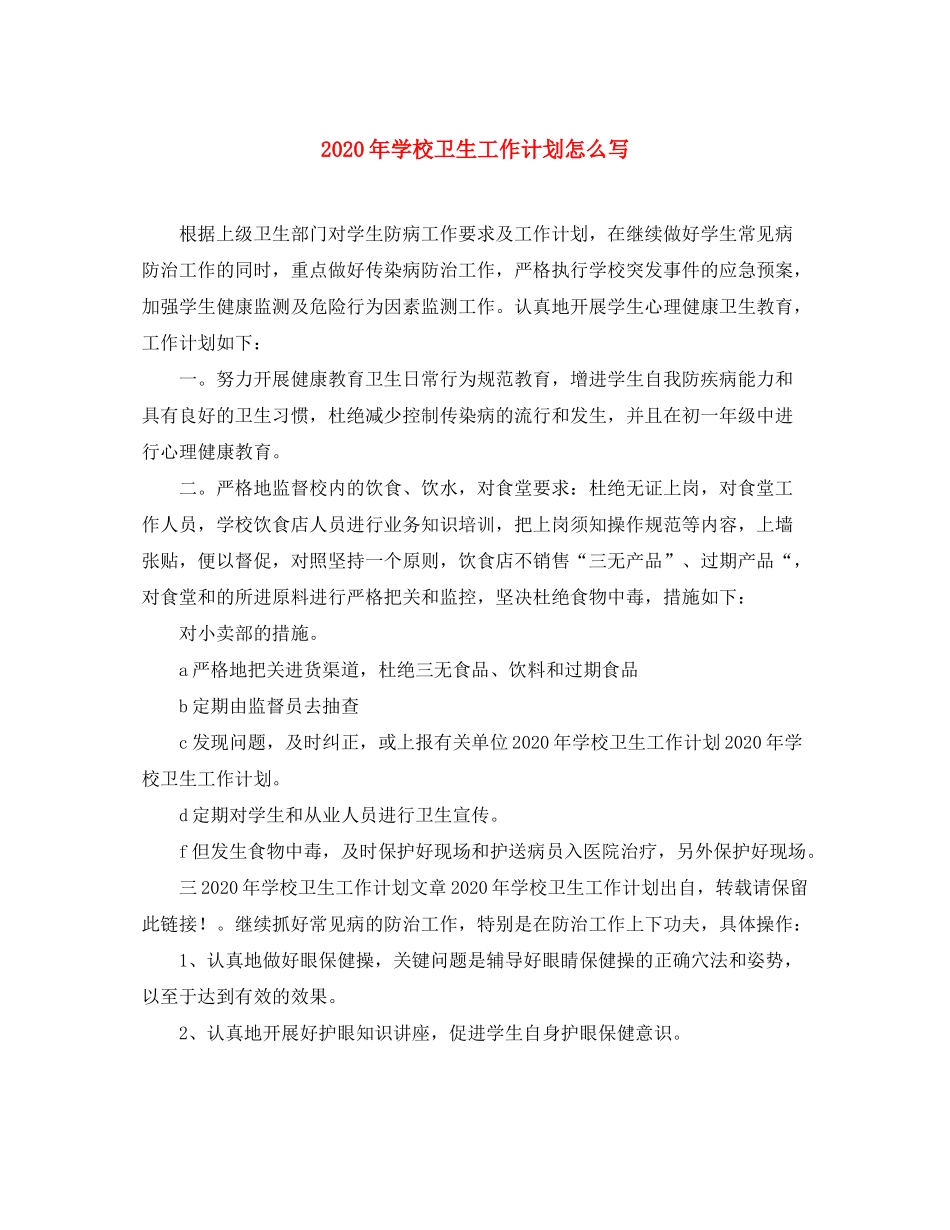 2020年学校卫生工作计划怎么写_第1页