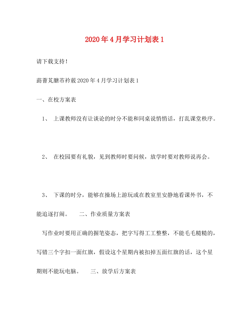 2020年4月学习计划表1_第1页