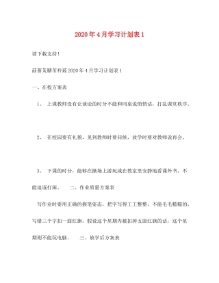 2020年4月学习计划表1