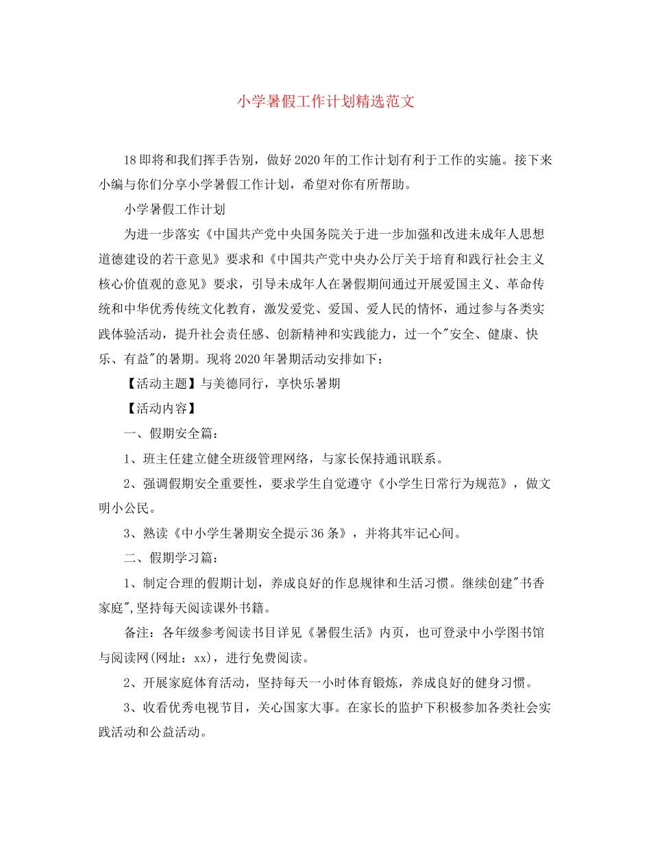 小学暑假工作计划精选范文_第1页