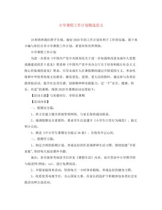 小学暑假工作计划精选范文