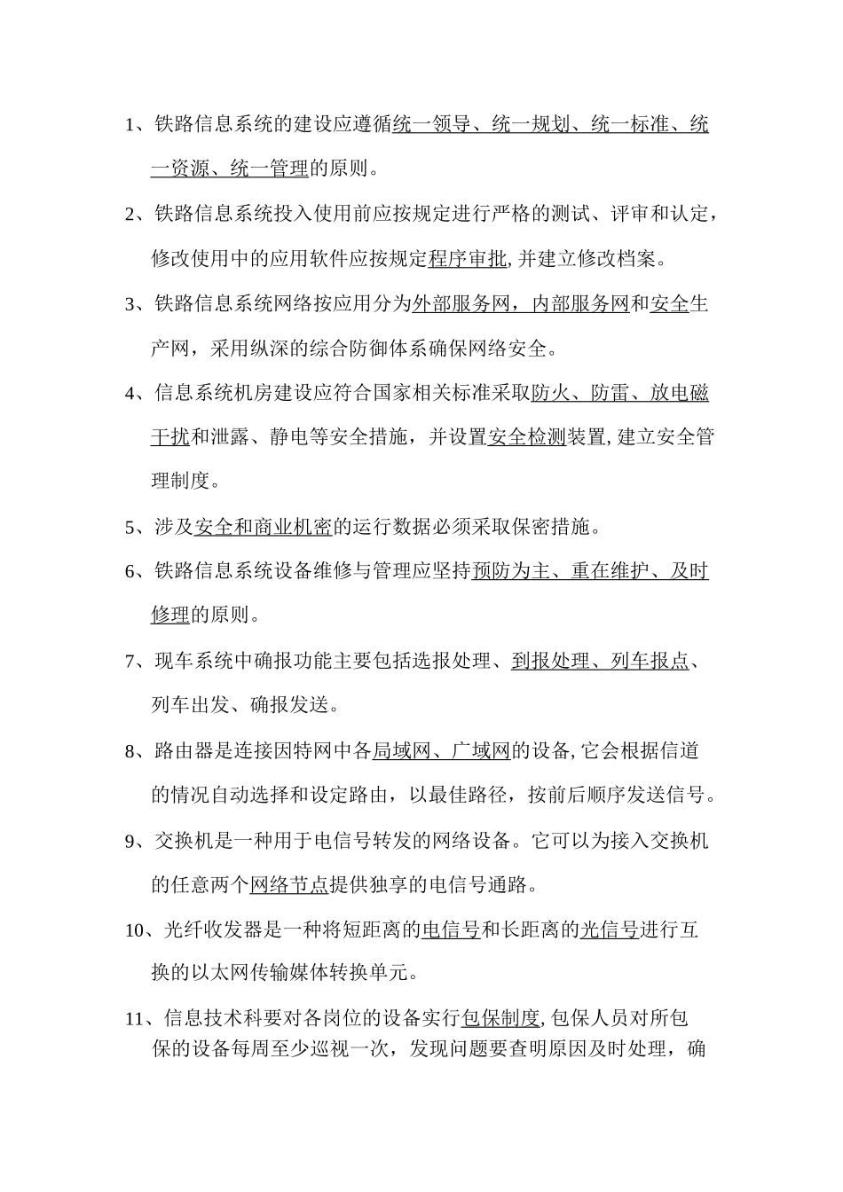 铁路信息技术考试题_第1页