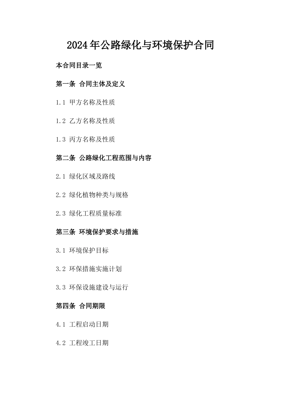 2024年公路绿化与环境保护合同_第2页