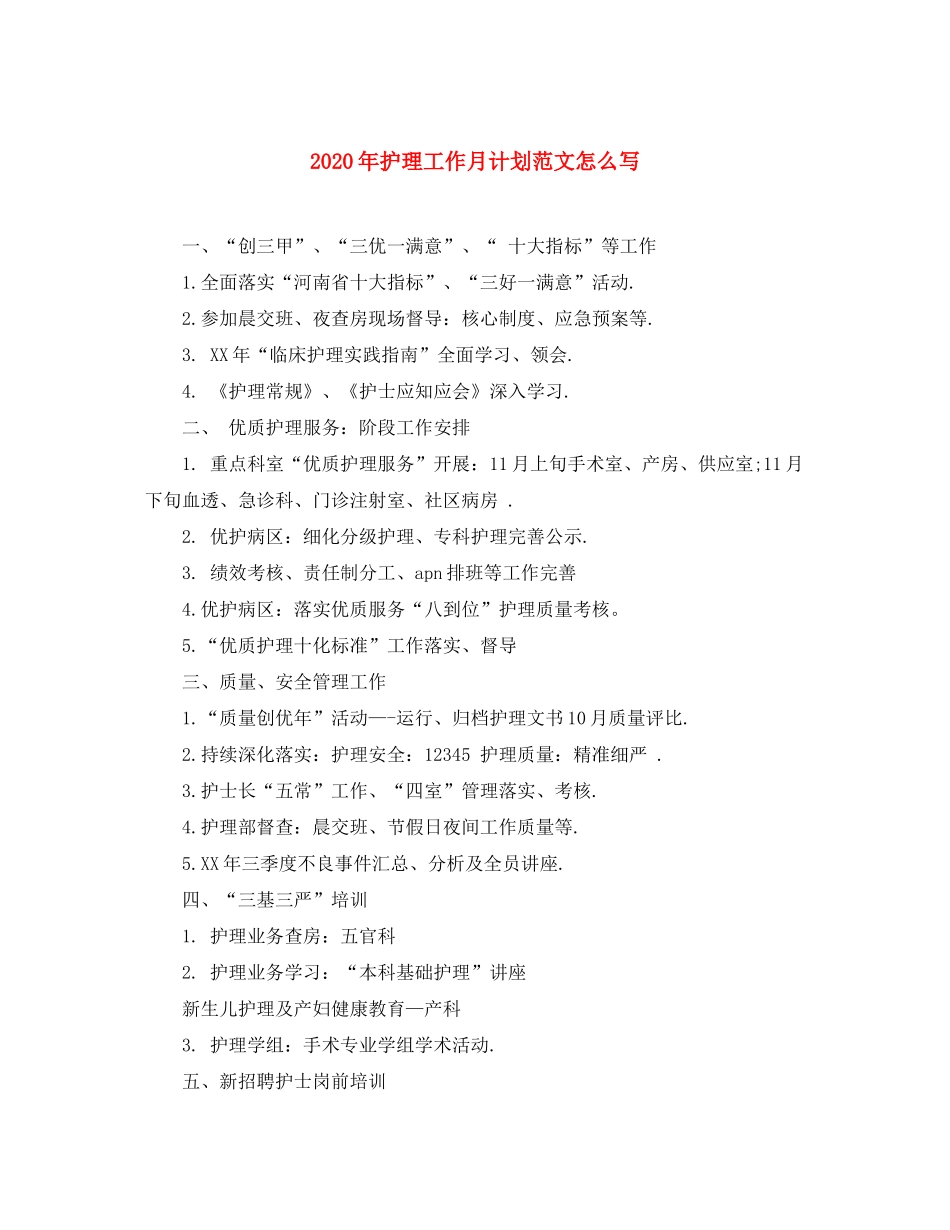 2020年护理工作月计划范文怎么写_第1页