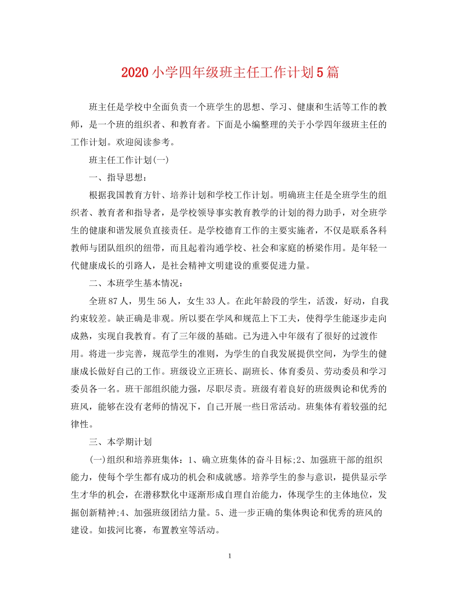 小学四年级班主任工作计划5篇_第1页