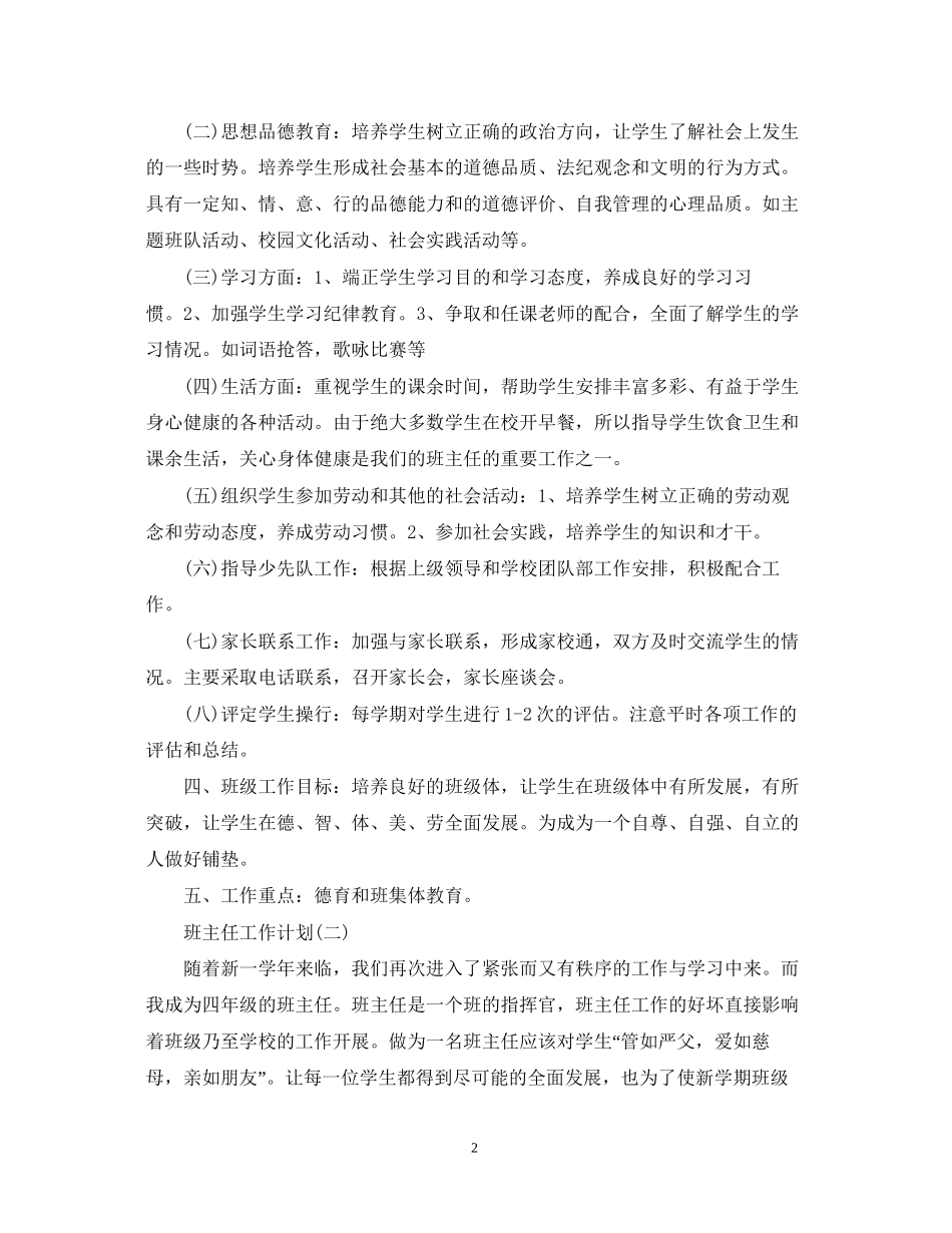 小学四年级班主任工作计划5篇_第2页