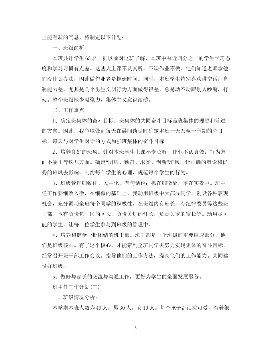 小学四年级班主任工作计划5篇_第3页