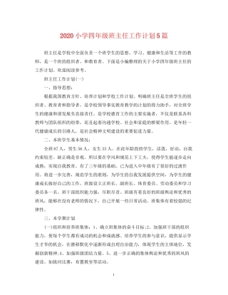 小学四年级班主任工作计划5篇