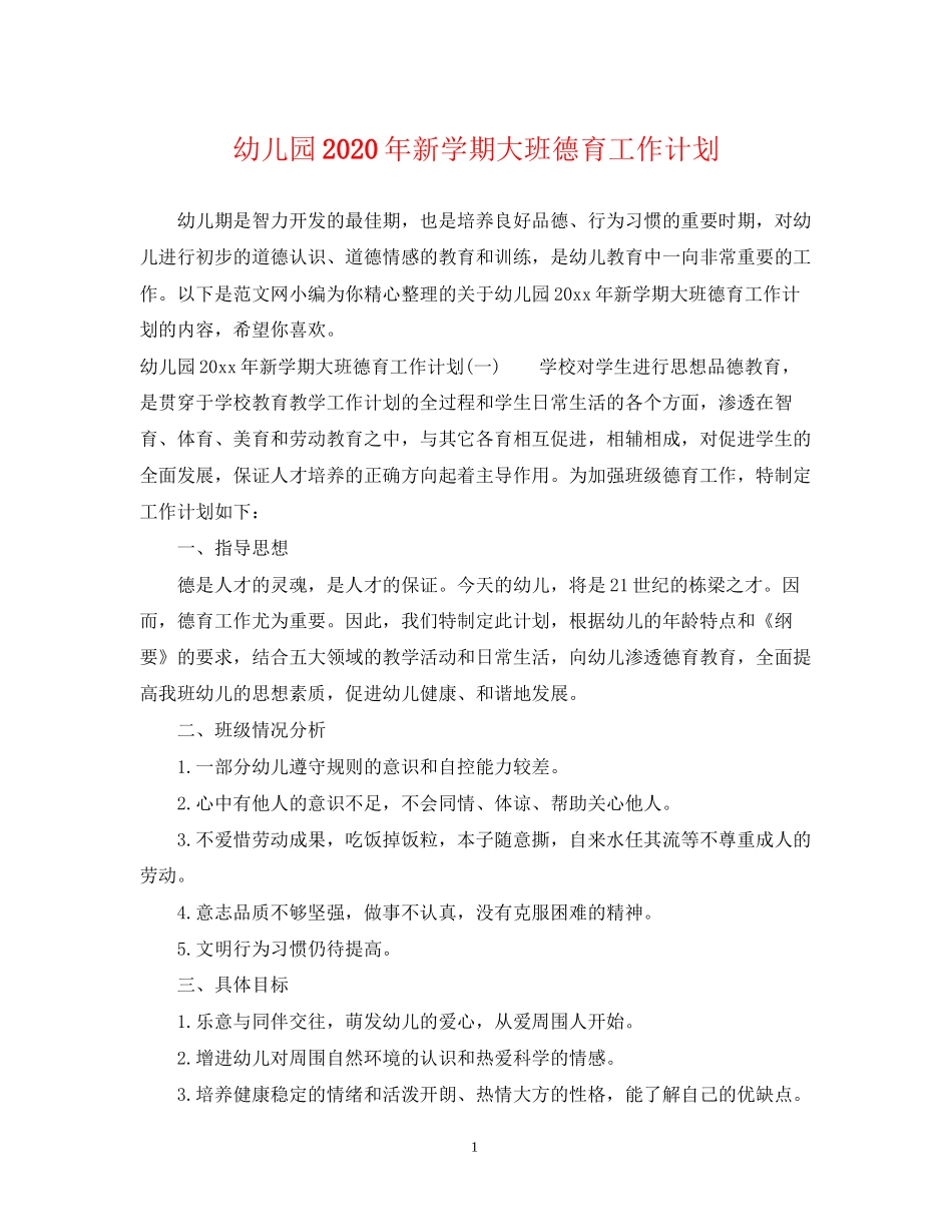 幼儿园年新学期大班德育工作计划_第1页