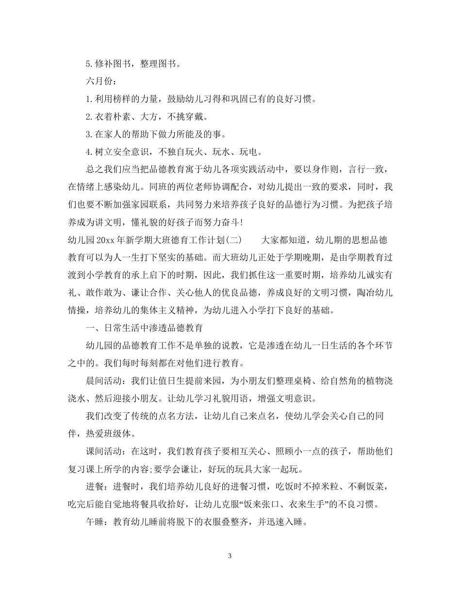 幼儿园年新学期大班德育工作计划_第3页