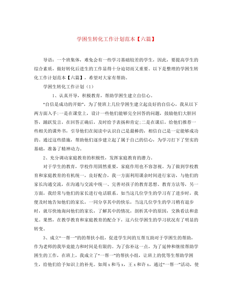 学困生转化工作计划范本【六篇】_第1页